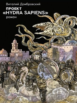 cover image of Проект «Hydra Sapiens»